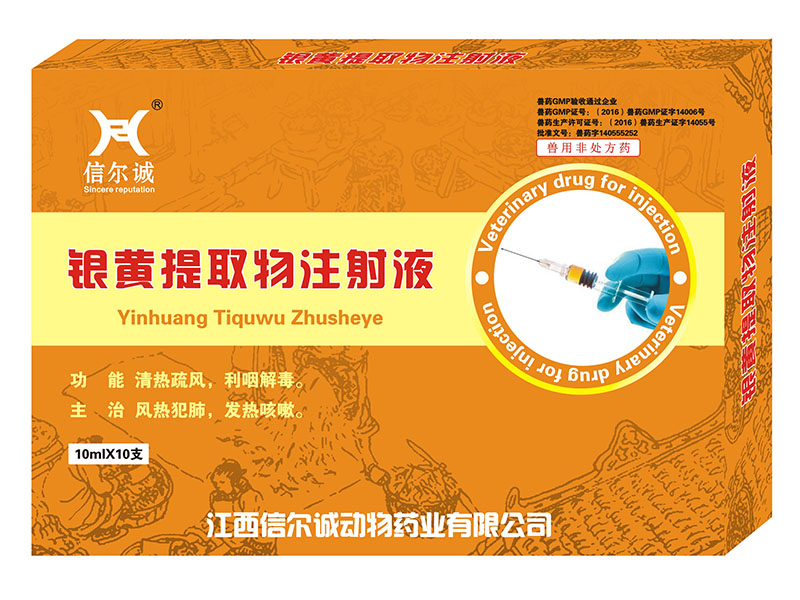 银黄提取物注射液