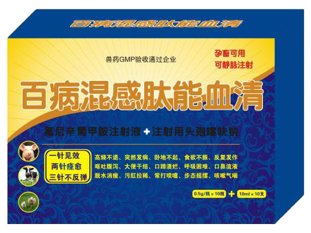 百病混感肤能血清